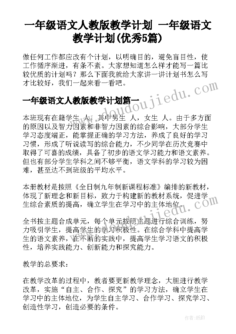 一年级语文人教版教学计划 一年级语文教学计划(优秀5篇)