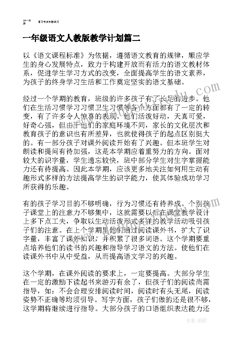 一年级语文人教版教学计划 一年级语文教学计划(优秀5篇)