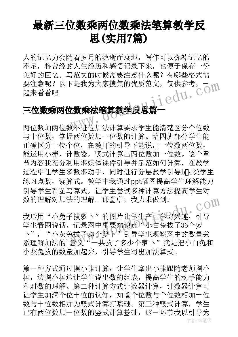 最新三位数乘两位数乘法笔算教学反思(实用7篇)