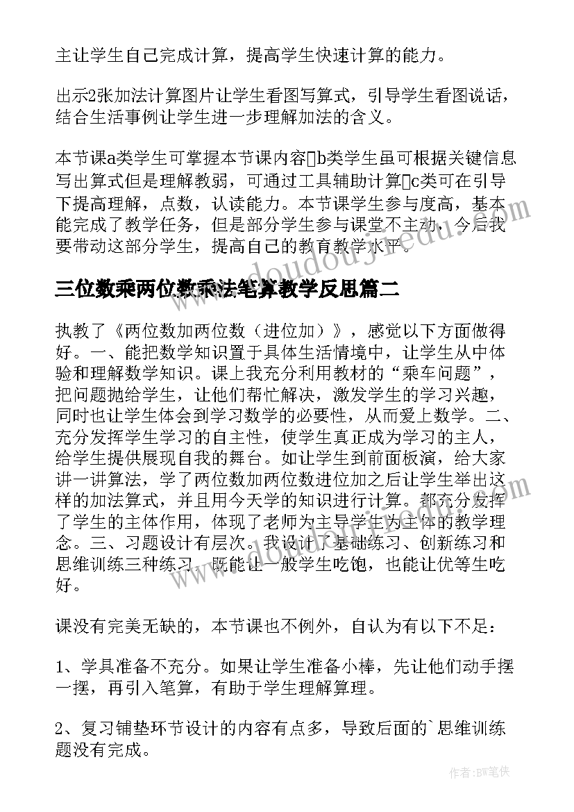 最新三位数乘两位数乘法笔算教学反思(实用7篇)