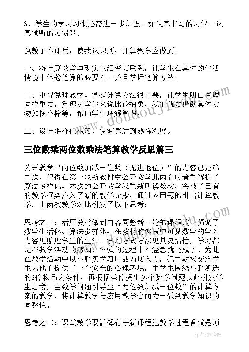 最新三位数乘两位数乘法笔算教学反思(实用7篇)