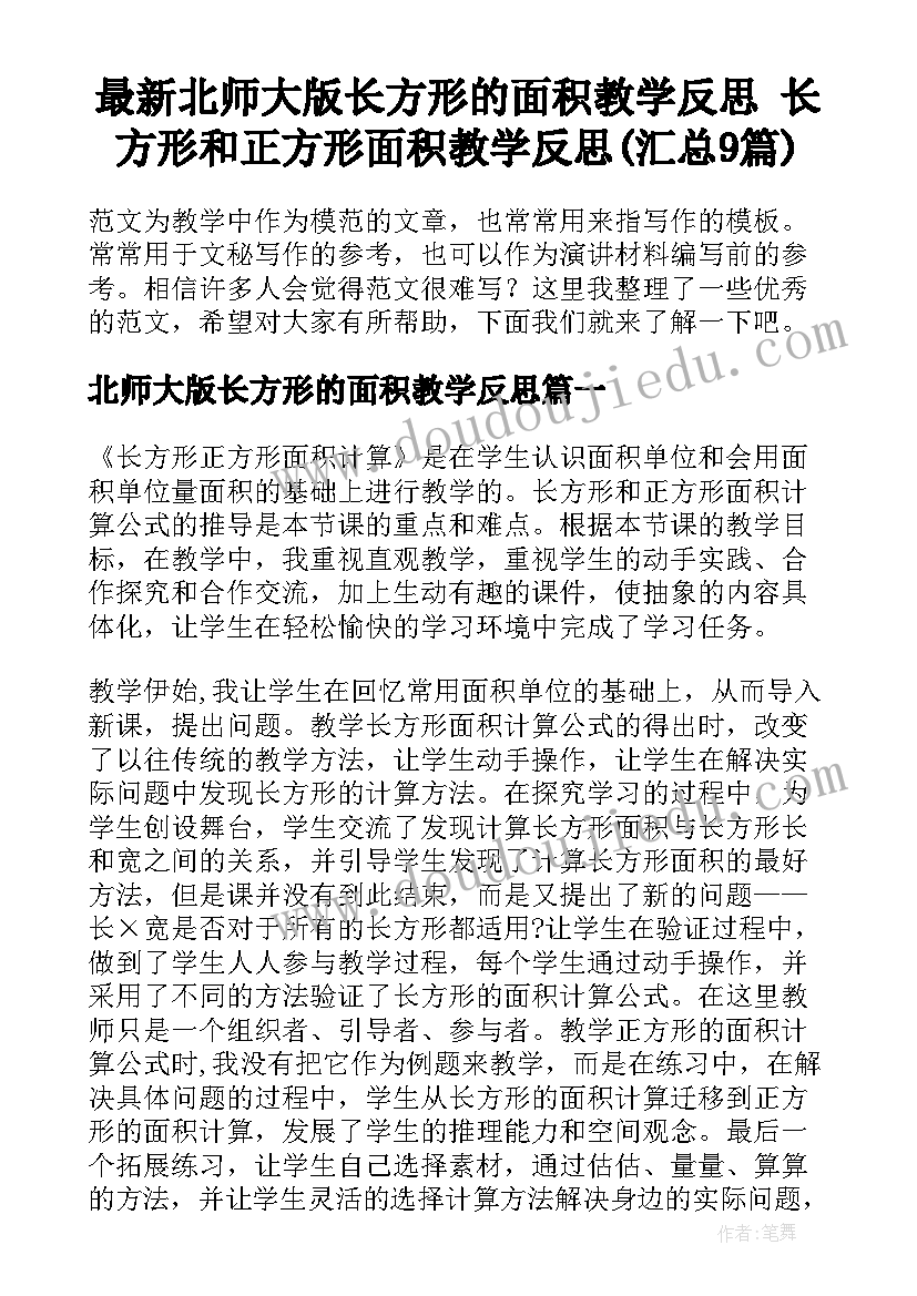 最新北师大版长方形的面积教学反思 长方形和正方形面积教学反思(汇总9篇)