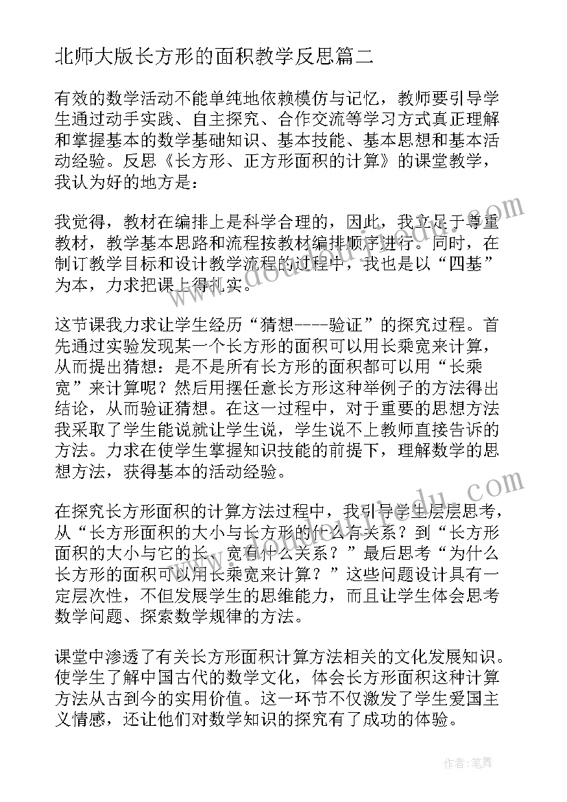 最新北师大版长方形的面积教学反思 长方形和正方形面积教学反思(汇总9篇)