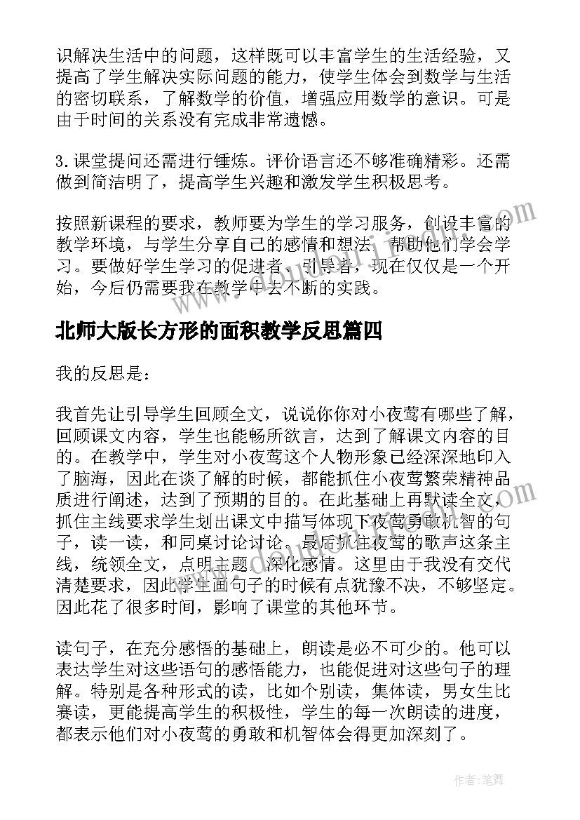 最新北师大版长方形的面积教学反思 长方形和正方形面积教学反思(汇总9篇)