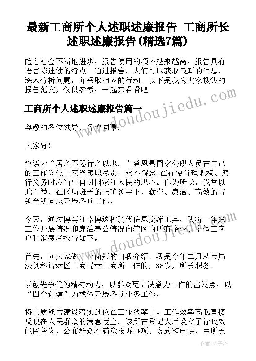 最新工商所个人述职述廉报告 工商所长述职述廉报告(精选7篇)