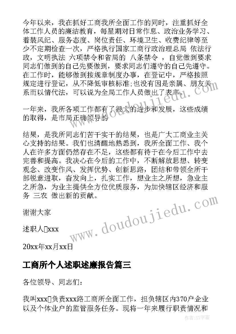 最新工商所个人述职述廉报告 工商所长述职述廉报告(精选7篇)