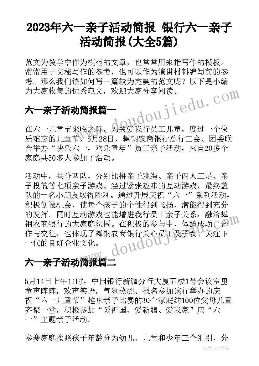 2023年六一亲子活动简报 银行六一亲子活动简报(大全5篇)