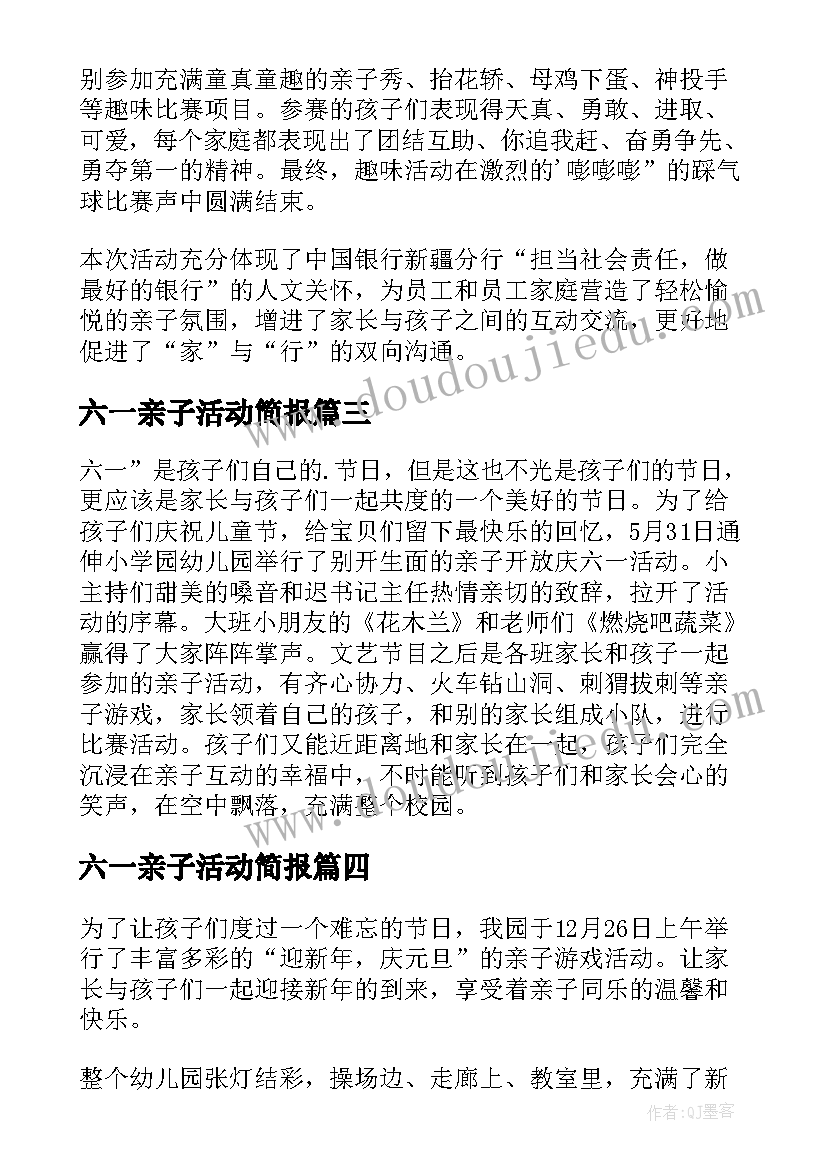 2023年六一亲子活动简报 银行六一亲子活动简报(大全5篇)