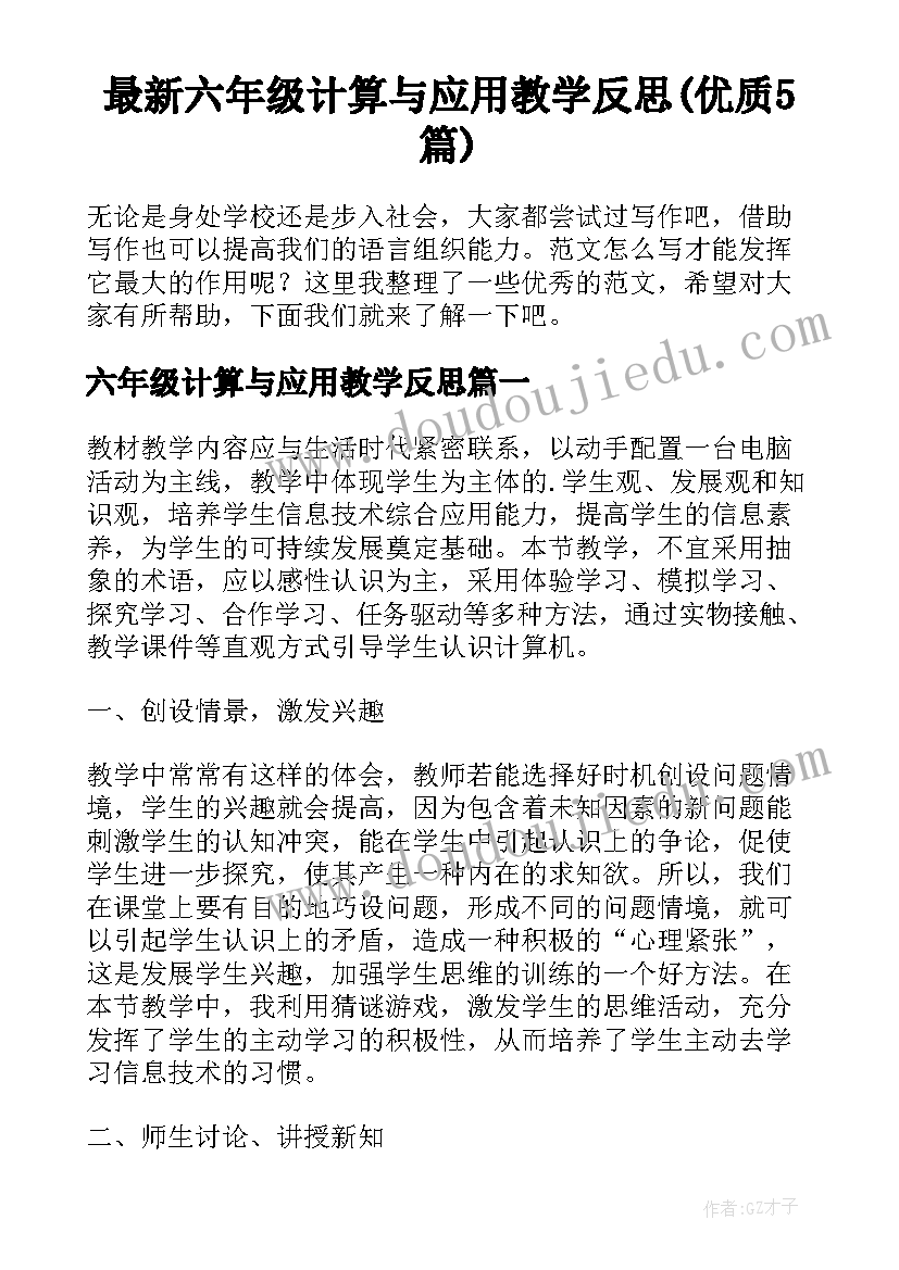 最新六年级计算与应用教学反思(优质5篇)