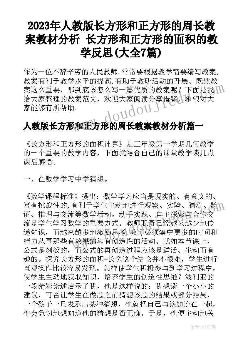 2023年人教版长方形和正方形的周长教案教材分析 长方形和正方形的面积的教学反思(大全7篇)