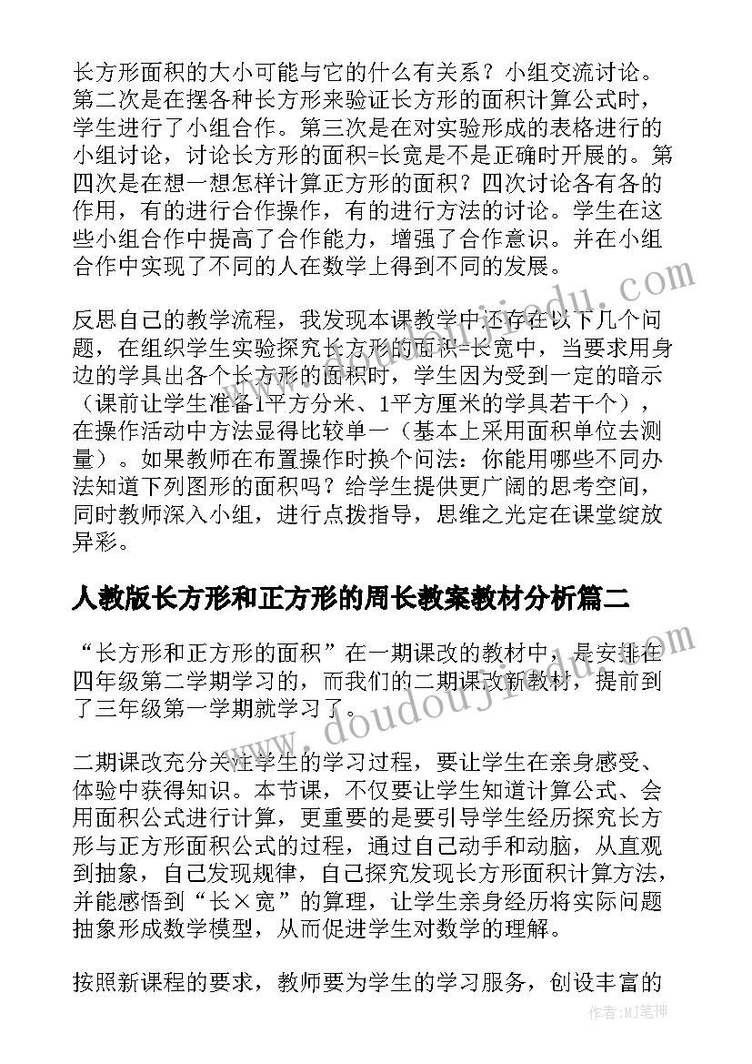 2023年人教版长方形和正方形的周长教案教材分析 长方形和正方形的面积的教学反思(大全7篇)