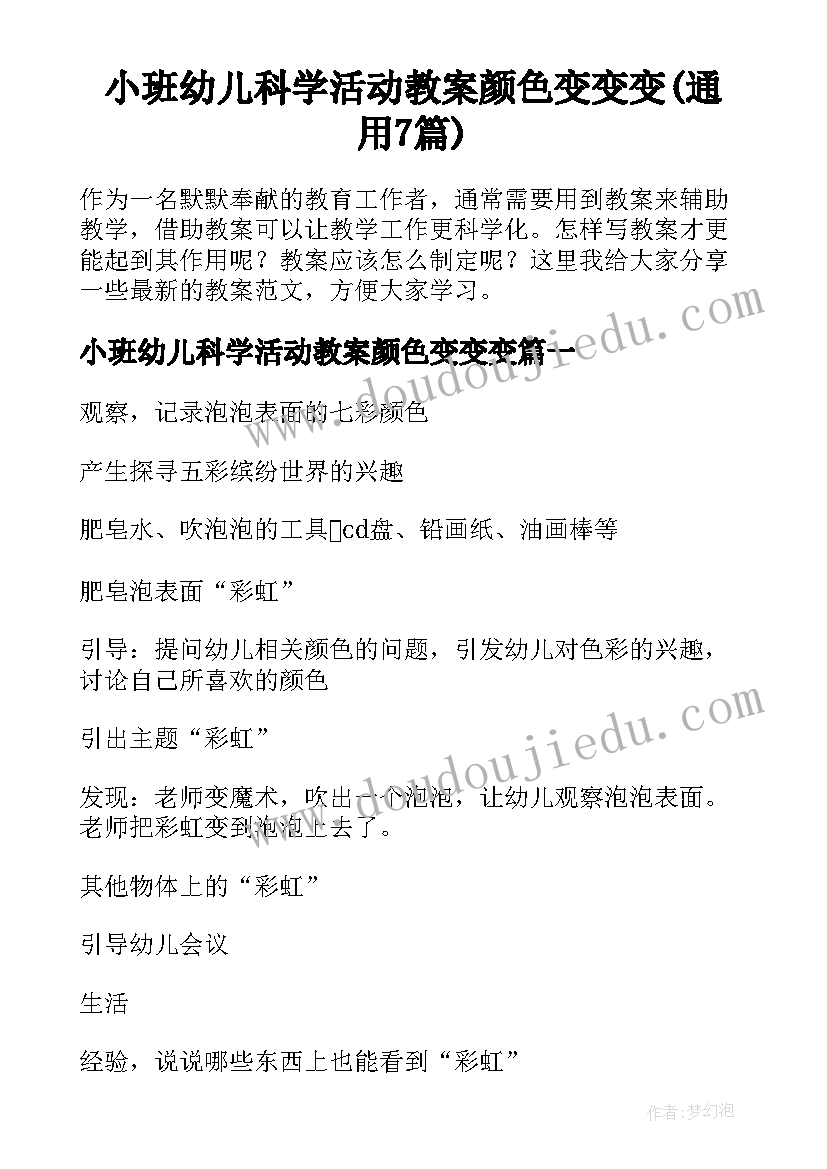 小班幼儿科学活动教案颜色变变变(通用7篇)