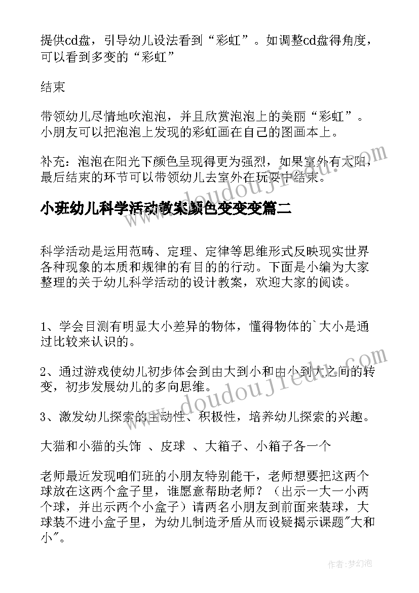 小班幼儿科学活动教案颜色变变变(通用7篇)