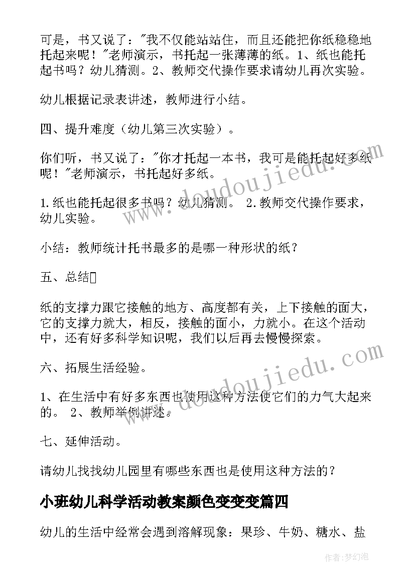 小班幼儿科学活动教案颜色变变变(通用7篇)