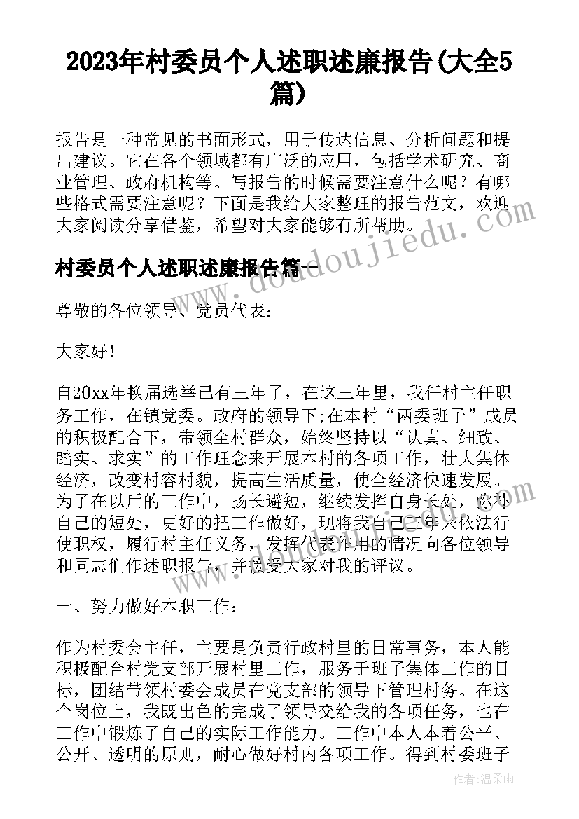 2023年村委员个人述职述廉报告(大全5篇)