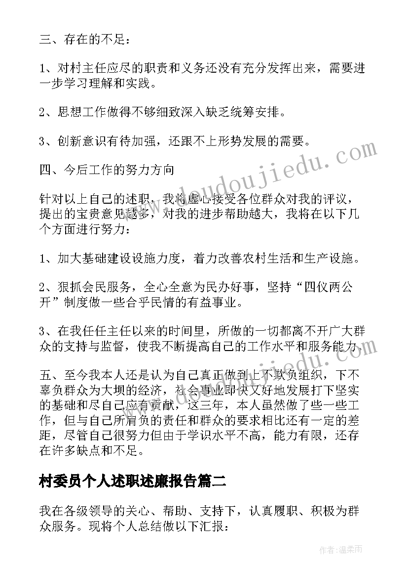 2023年村委员个人述职述廉报告(大全5篇)