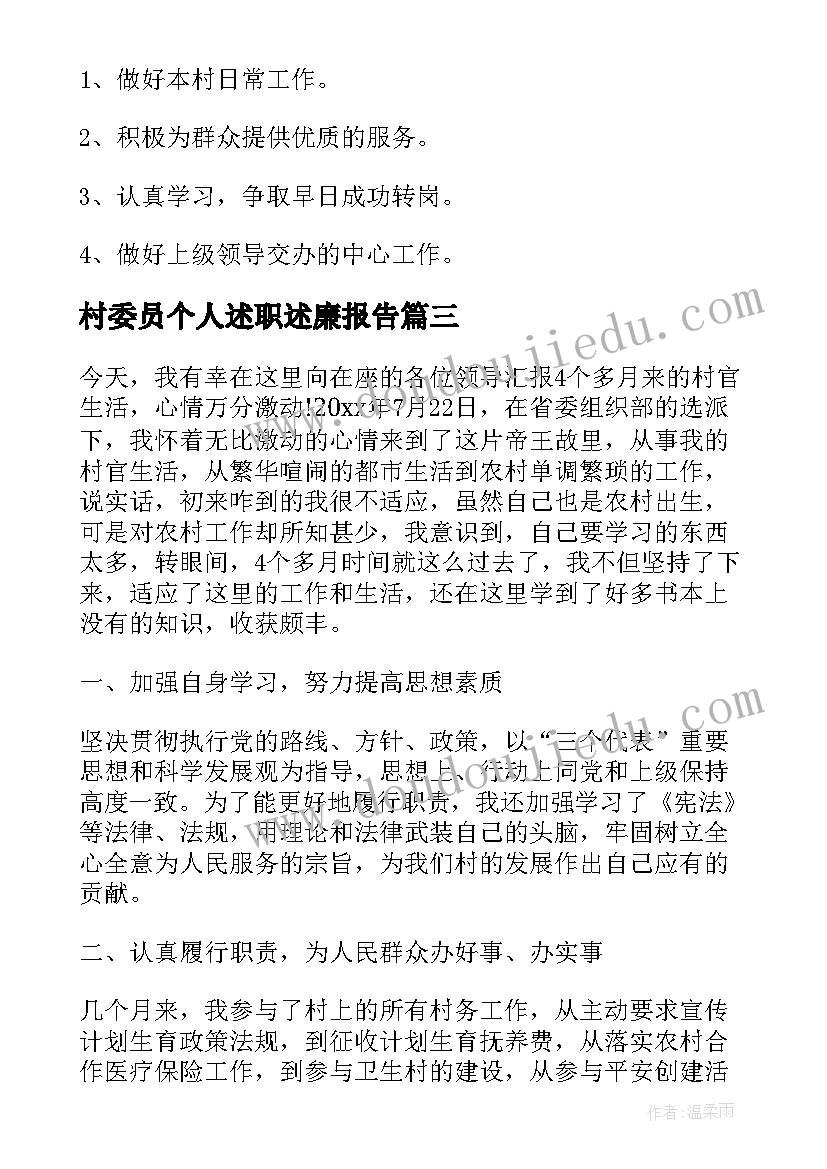 2023年村委员个人述职述廉报告(大全5篇)