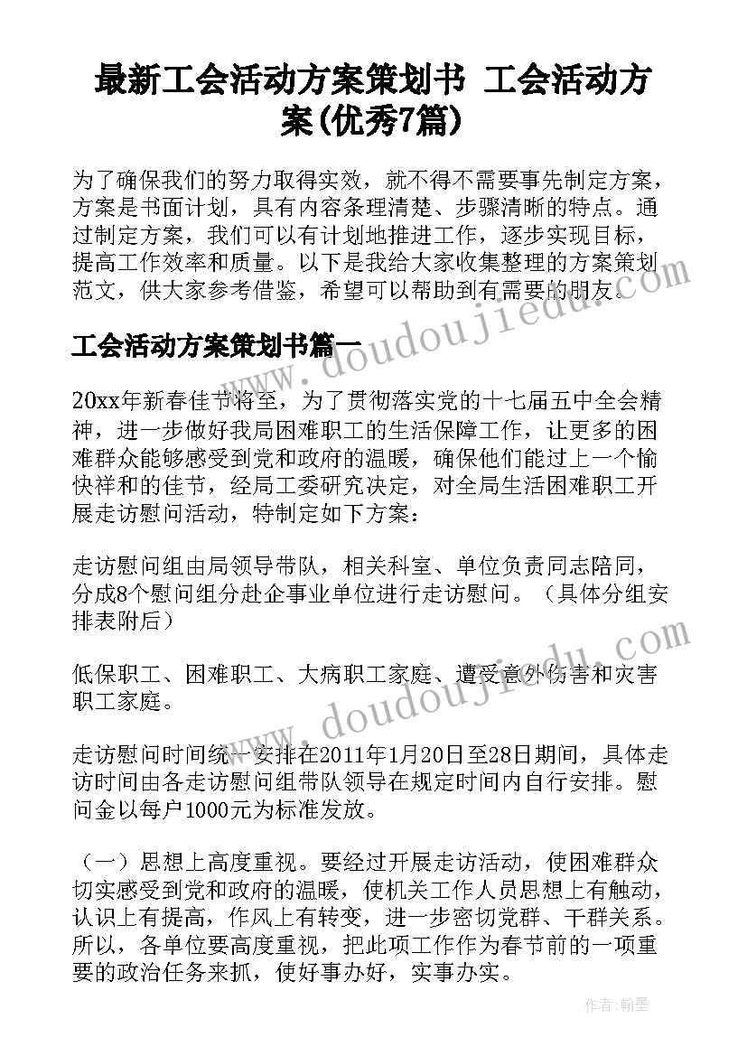 最新工会活动方案策划书 工会活动方案(优秀7篇)