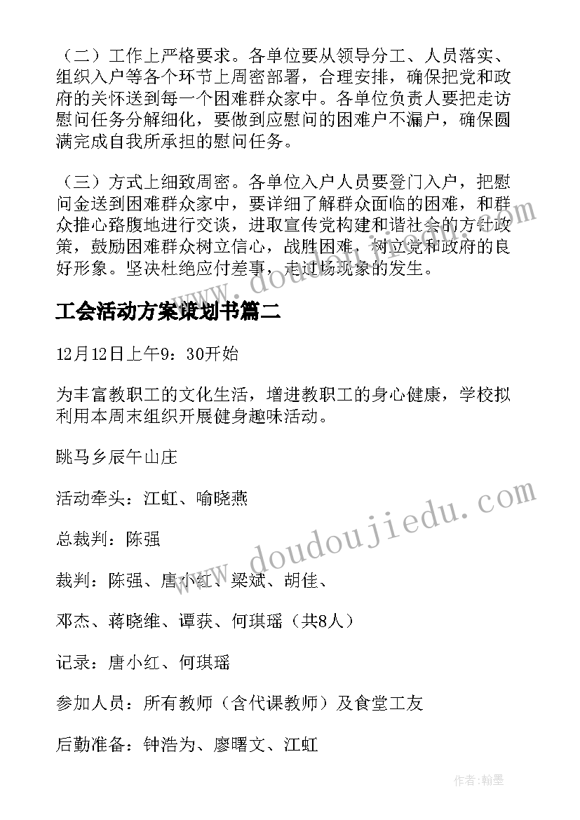 最新工会活动方案策划书 工会活动方案(优秀7篇)