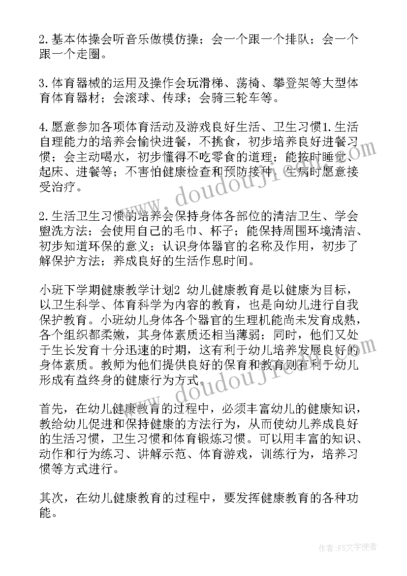 最新小班下学健康社会教学计划(通用5篇)