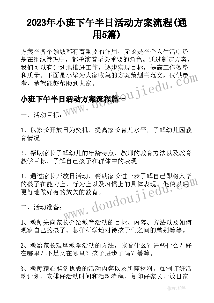 2023年小班下午半日活动方案流程(通用5篇)