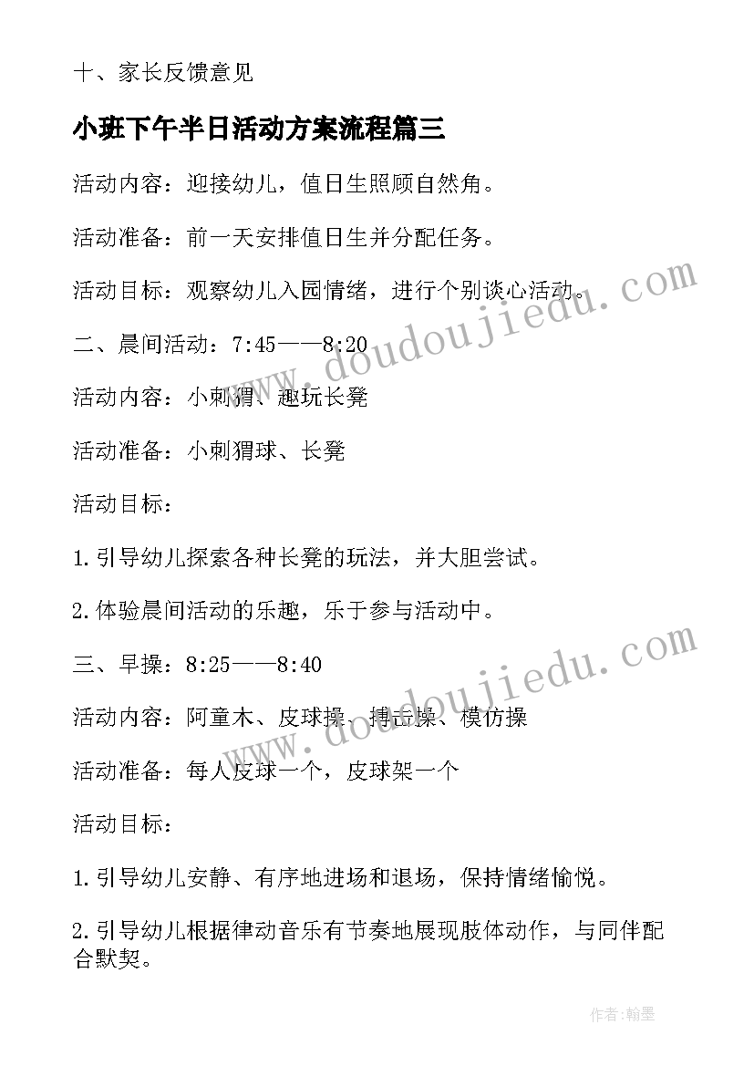 2023年小班下午半日活动方案流程(通用5篇)