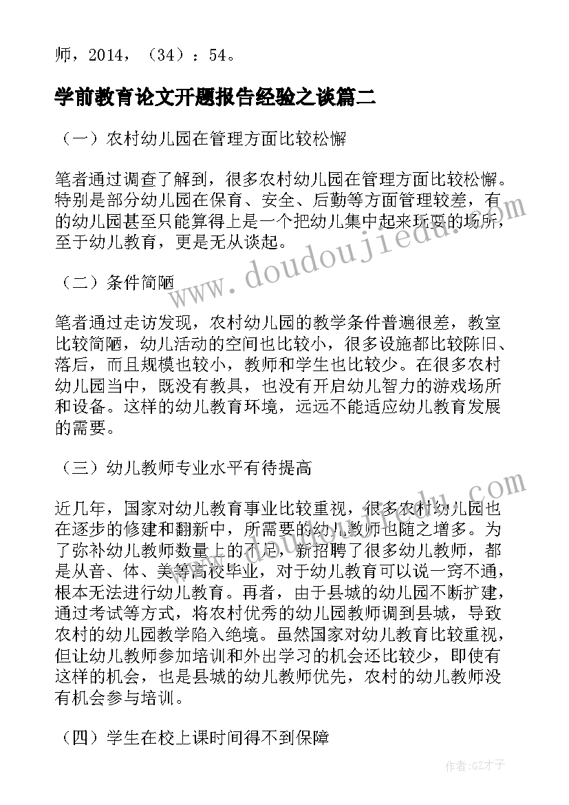 2023年学前教育论文开题报告经验之谈(优秀5篇)