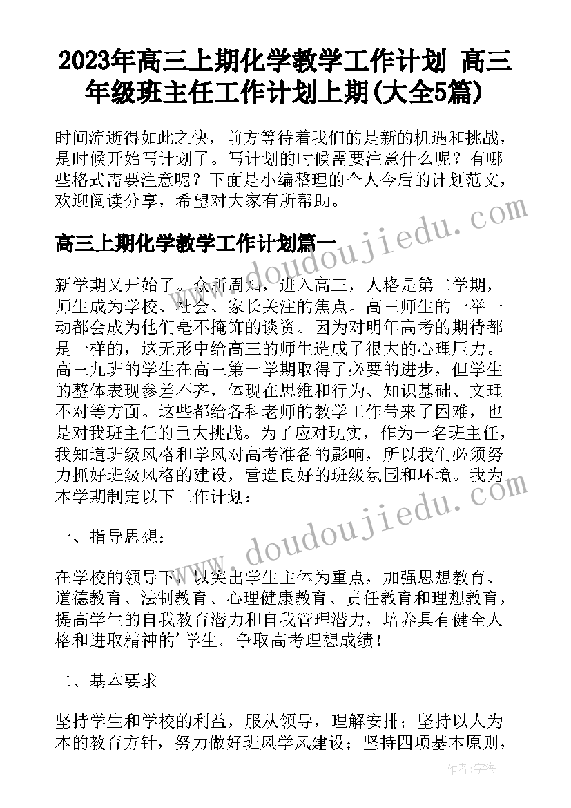 2023年高三上期化学教学工作计划 高三年级班主任工作计划上期(大全5篇)