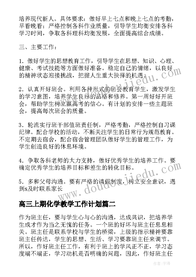 2023年高三上期化学教学工作计划 高三年级班主任工作计划上期(大全5篇)