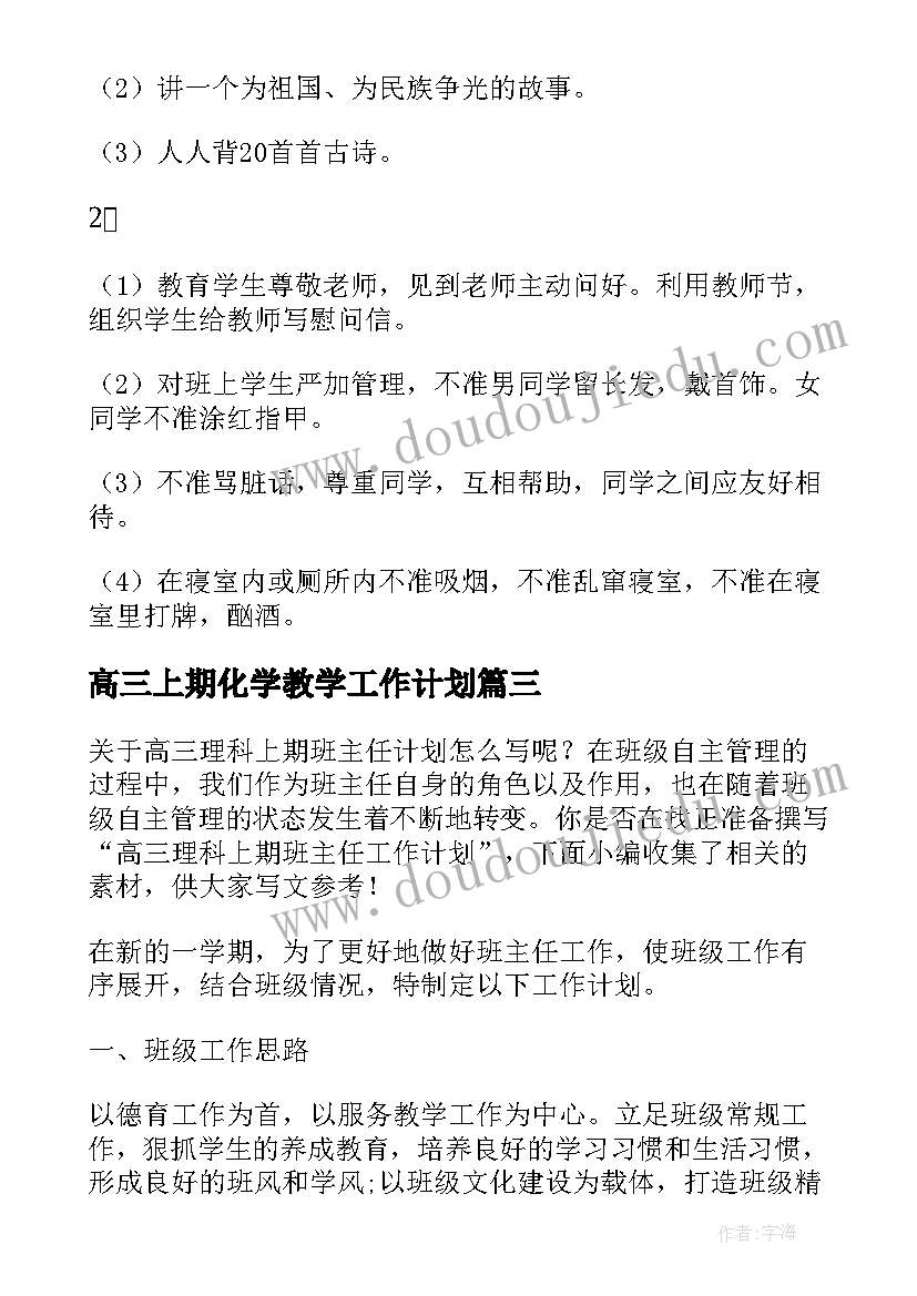 2023年高三上期化学教学工作计划 高三年级班主任工作计划上期(大全5篇)