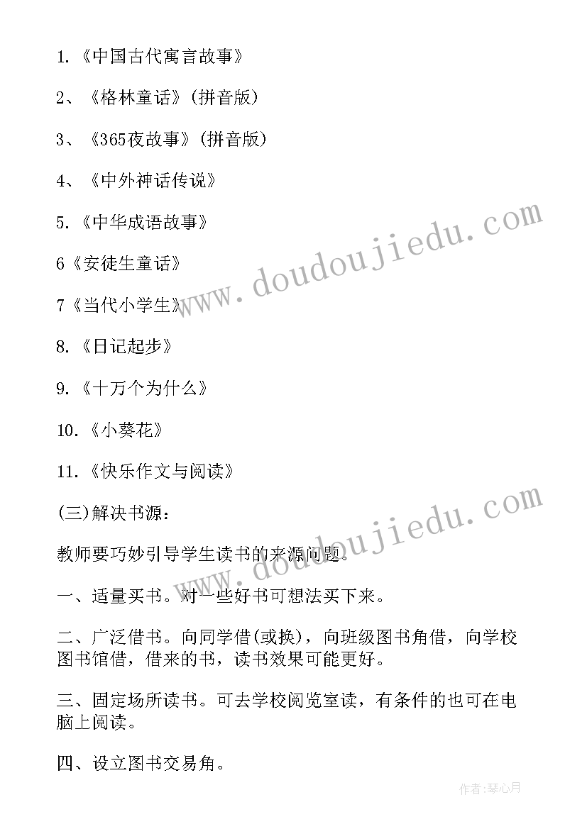 2023年小学生阅读课计划(精选5篇)