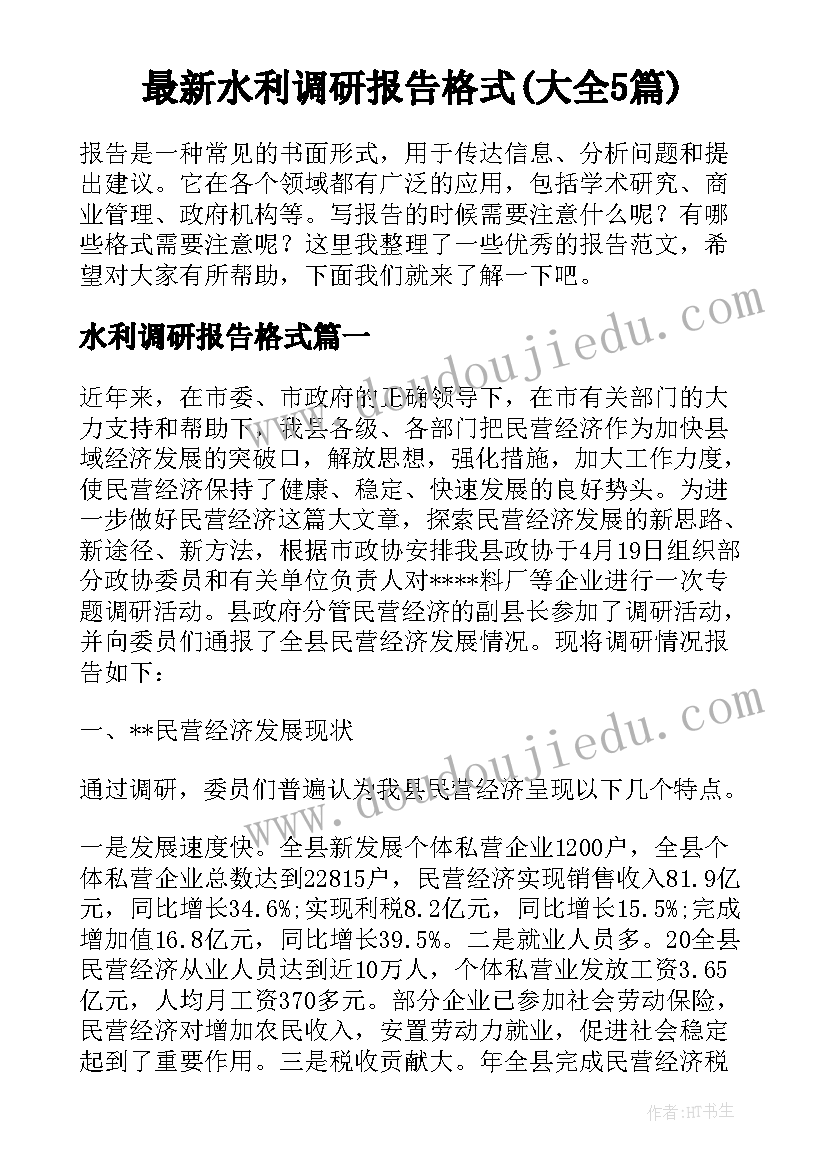 最新水利调研报告格式(大全5篇)