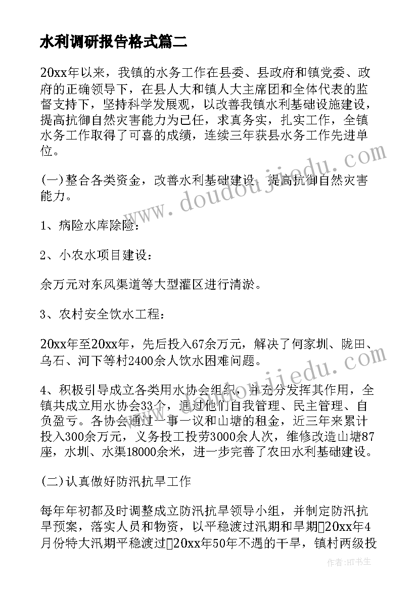 最新水利调研报告格式(大全5篇)