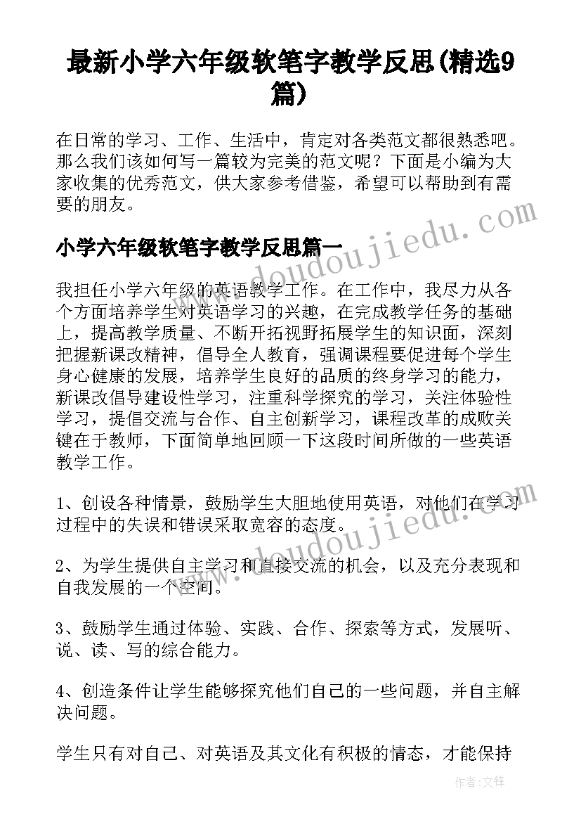 最新小学六年级软笔字教学反思(精选9篇)