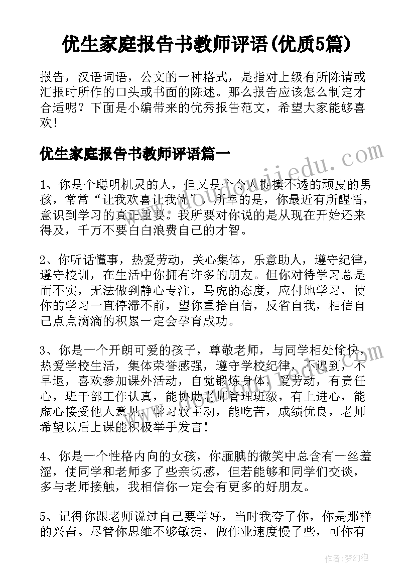 优生家庭报告书教师评语(优质5篇)