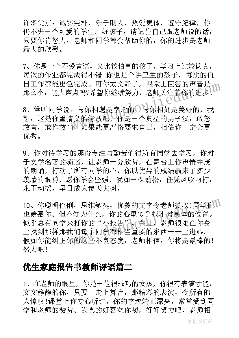 优生家庭报告书教师评语(优质5篇)