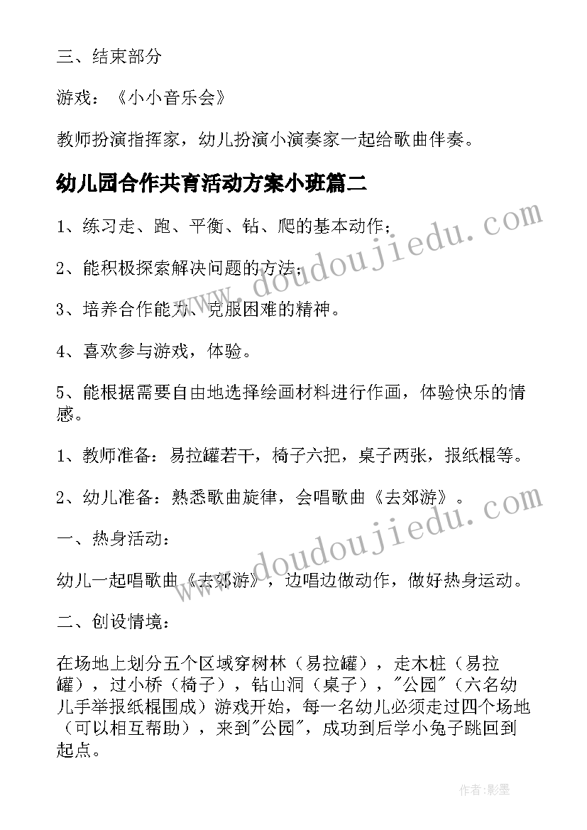 2023年幼儿园合作共育活动方案小班 幼儿园家园合作郊游活动方案(汇总5篇)