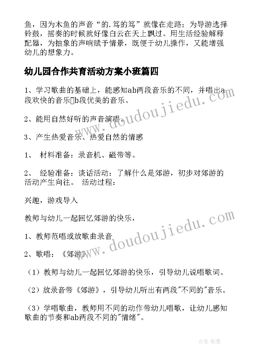 2023年幼儿园合作共育活动方案小班 幼儿园家园合作郊游活动方案(汇总5篇)