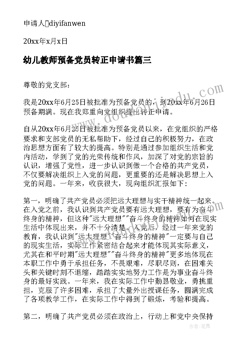 最新幼儿教师预备党员转正申请书(通用6篇)