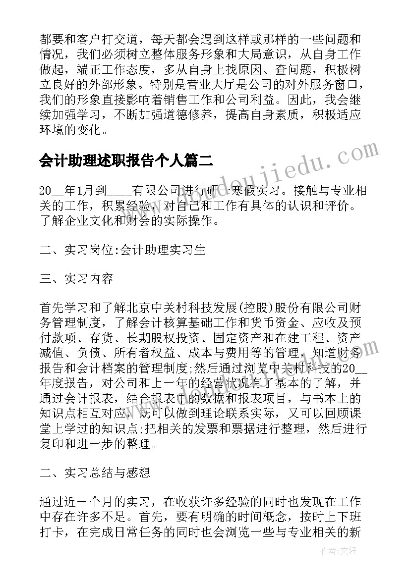 最新会计助理述职报告个人(实用6篇)