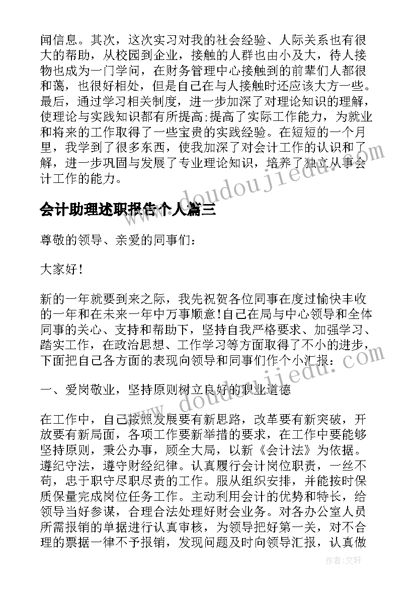 最新会计助理述职报告个人(实用6篇)