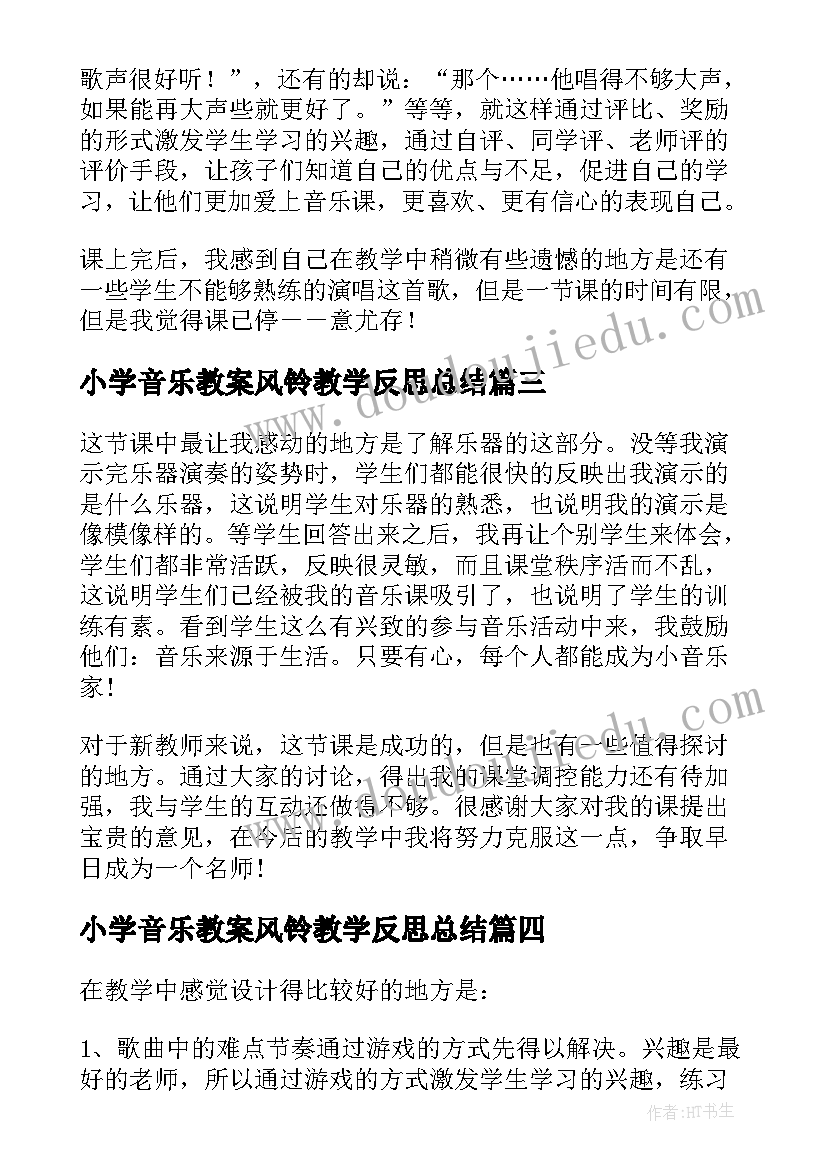 最新小学音乐教案风铃教学反思总结(实用5篇)