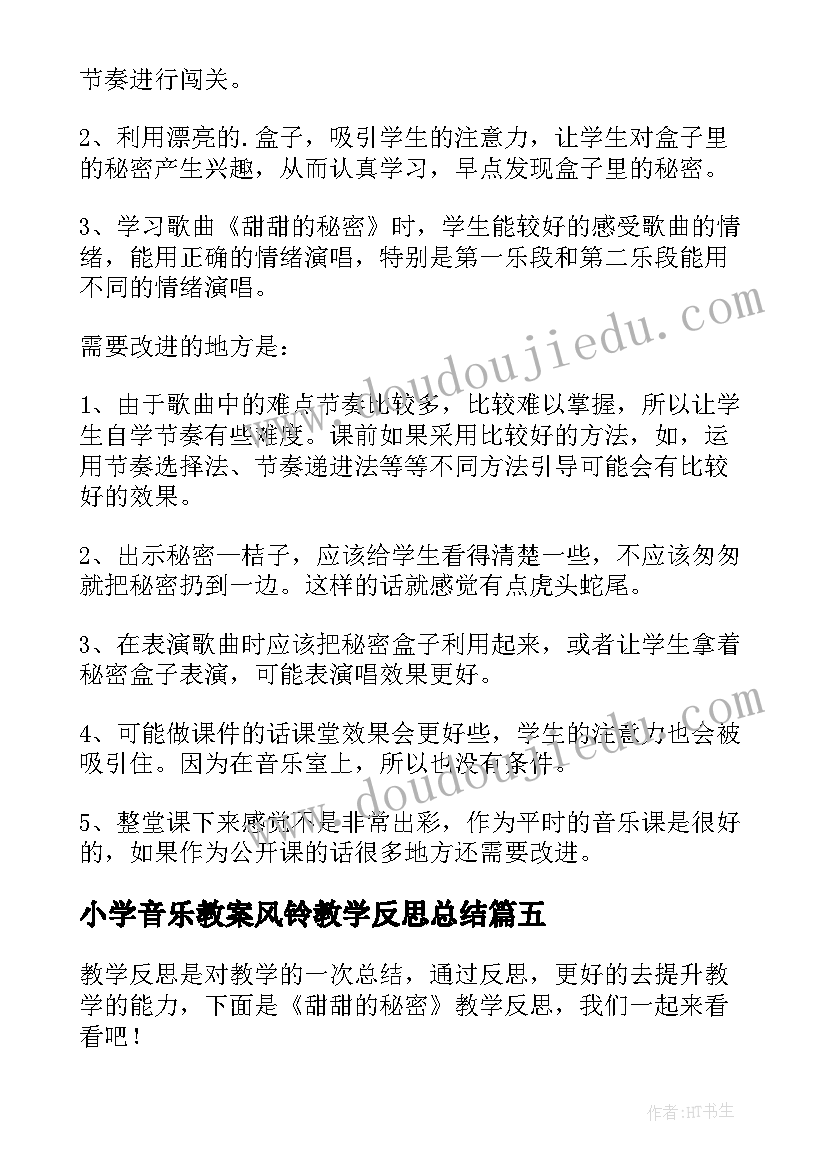 最新小学音乐教案风铃教学反思总结(实用5篇)