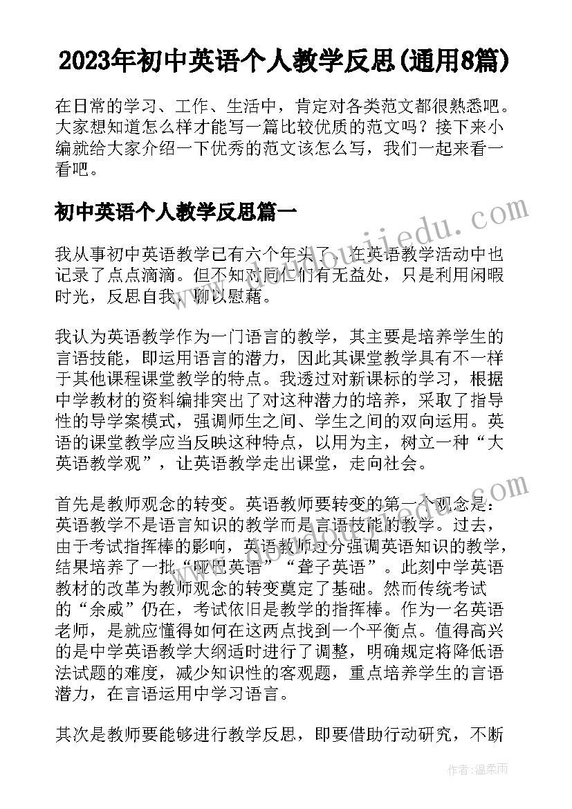 2023年初中英语个人教学反思(通用8篇)