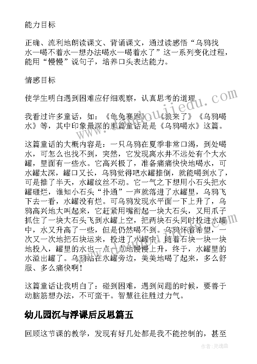 2023年幼儿园沉与浮课后反思 幼儿园教学反思(模板9篇)