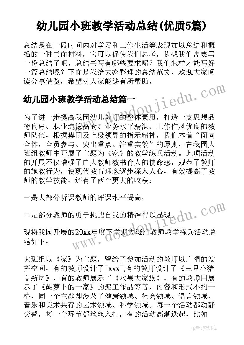 幼儿园小班教学活动总结(优质5篇)