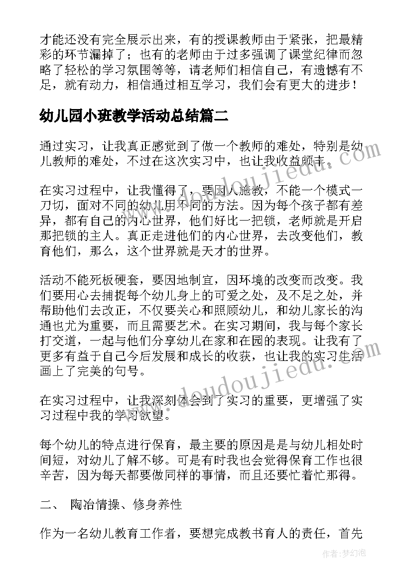 幼儿园小班教学活动总结(优质5篇)