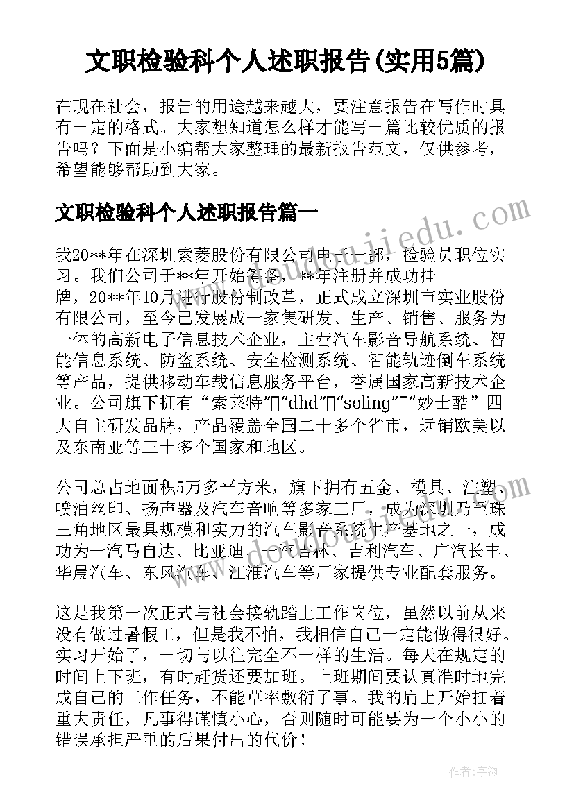 文职检验科个人述职报告(实用5篇)