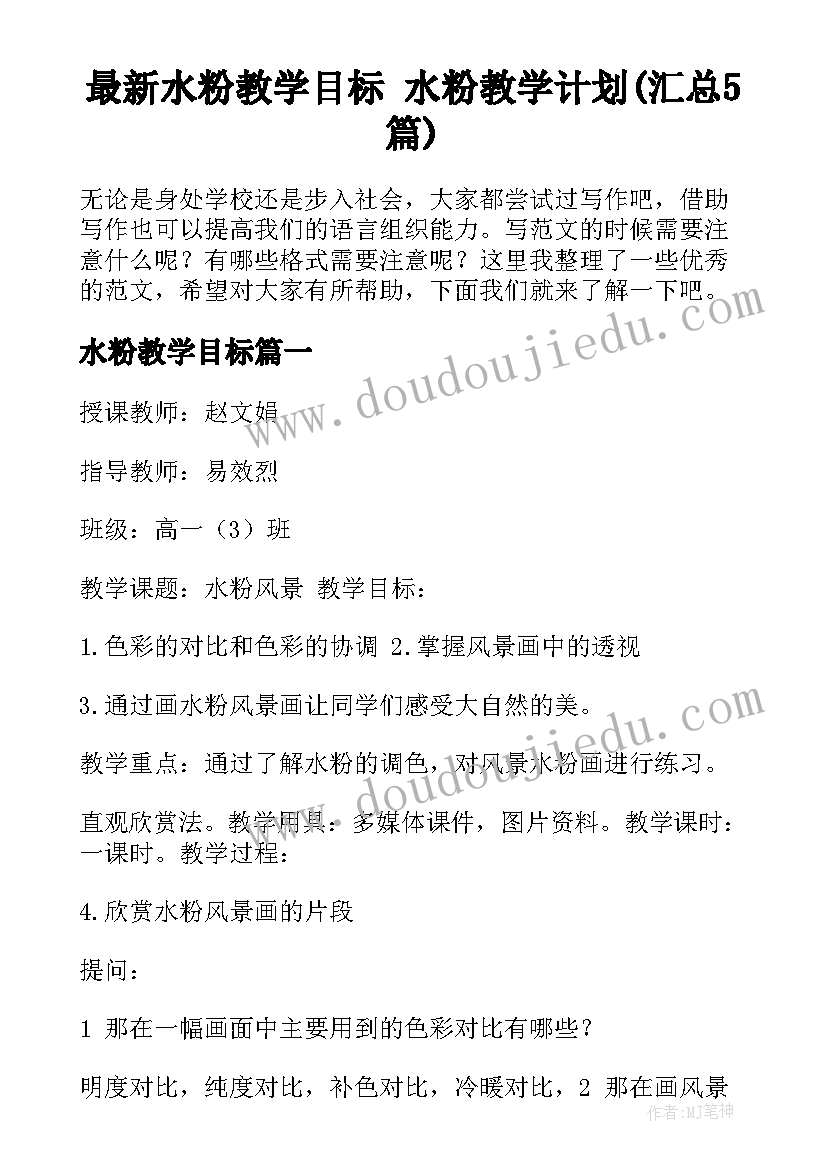 最新水粉教学目标 水粉教学计划(汇总5篇)