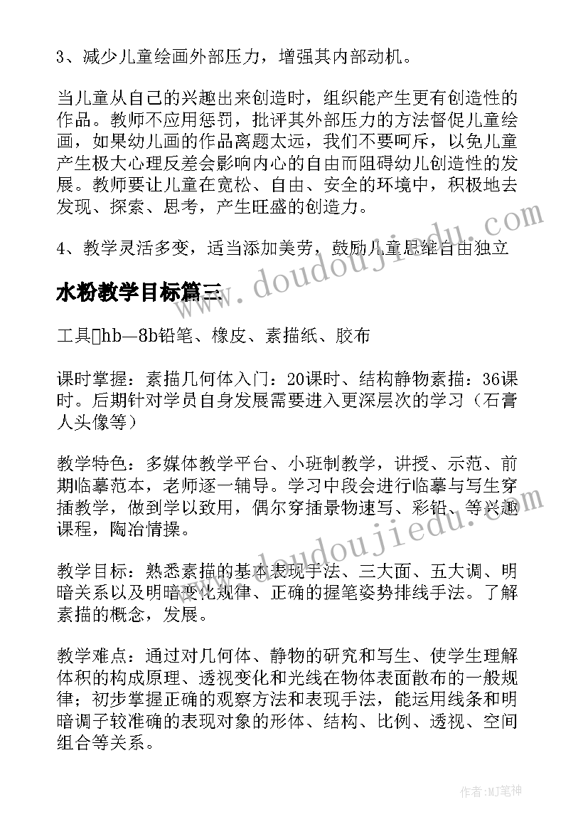 最新水粉教学目标 水粉教学计划(汇总5篇)